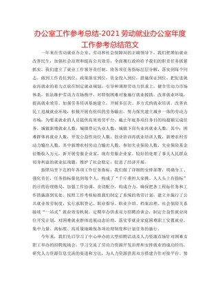 办公室工作参考总结-2024劳动就业办公室年度工作参考总结范文 