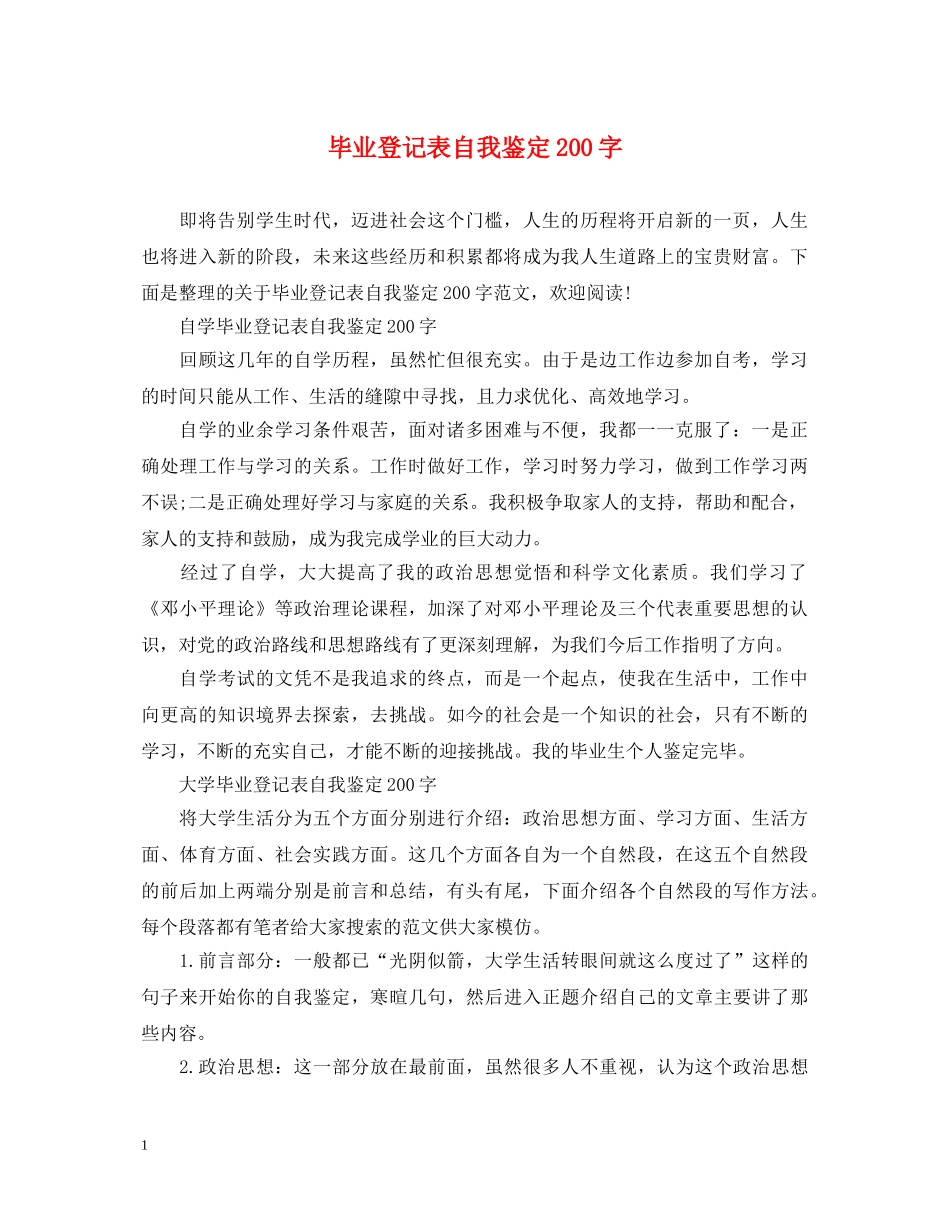毕业登记表自我鉴定200字 _第1页