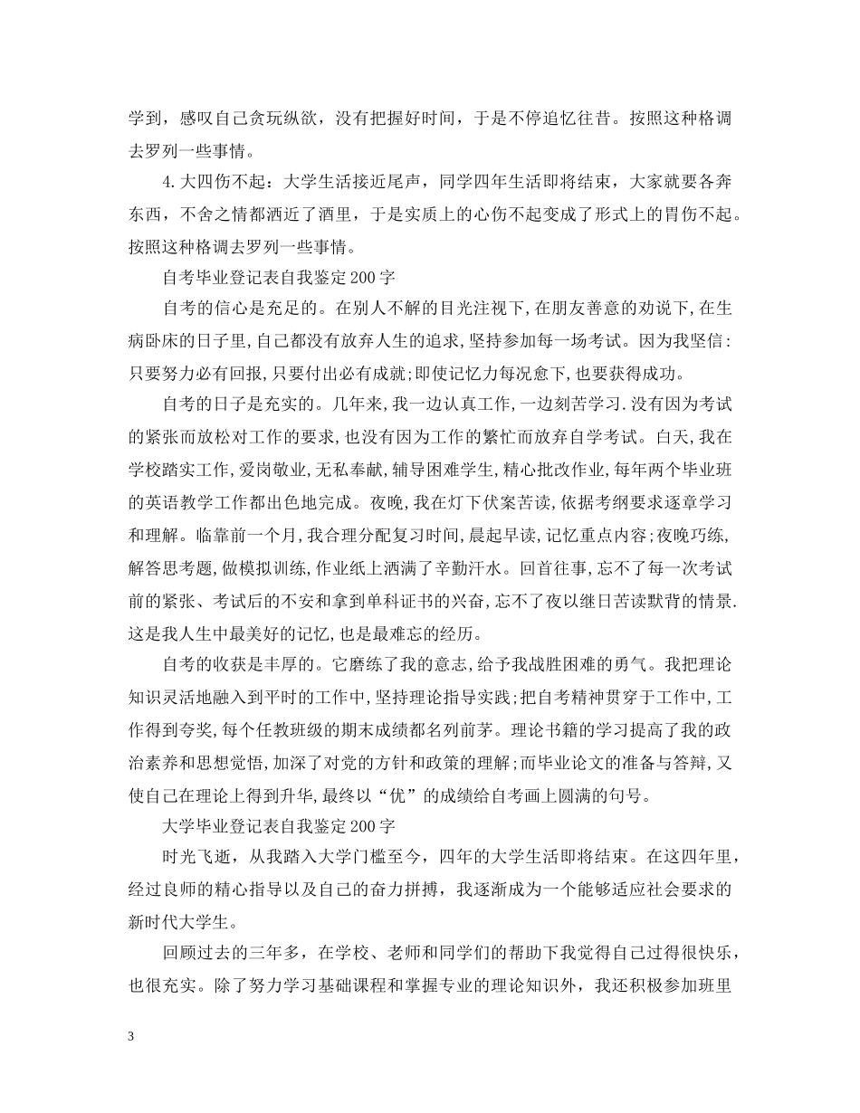 毕业登记表自我鉴定200字 _第3页
