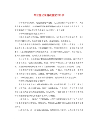 毕业登记表自我鉴定200字 