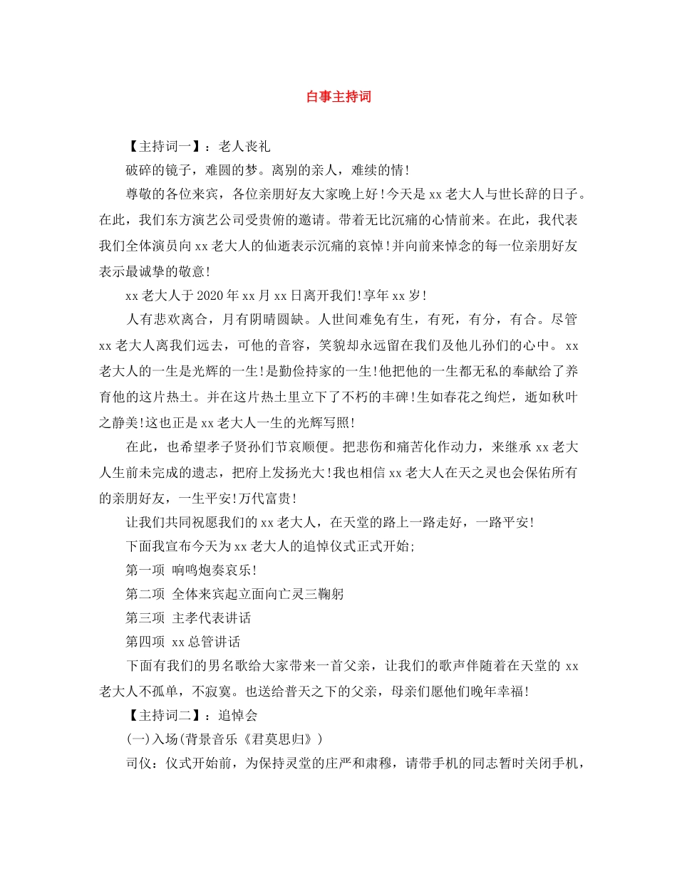 白事主持词 _第1页