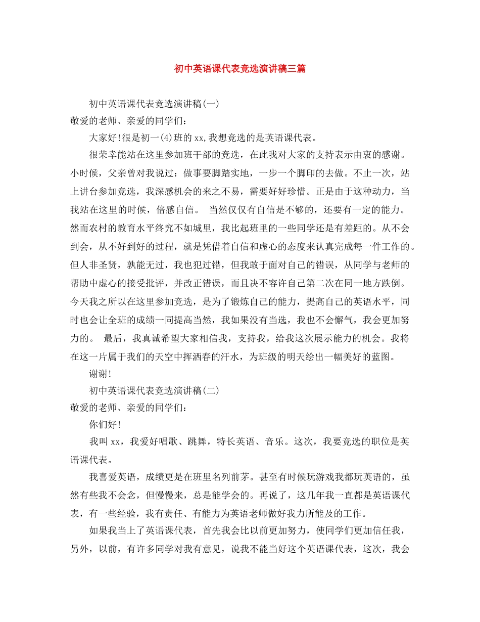 初中英语课代表竞选演讲稿三篇 _第1页
