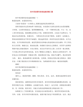 初中英语课代表竞选演讲稿三篇 
