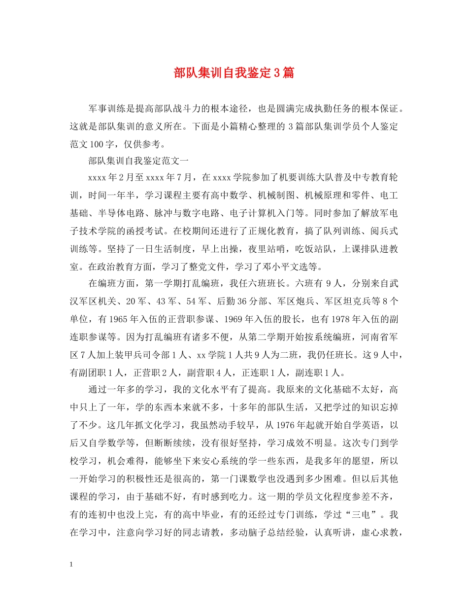 部队集训自我鉴定3篇 _第1页