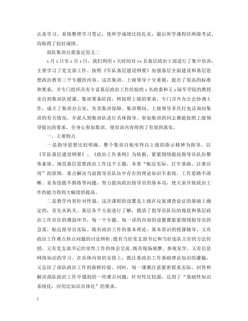 部队集训自我鉴定3篇 _第2页