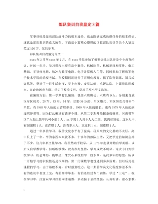 部队集训自我鉴定3篇 