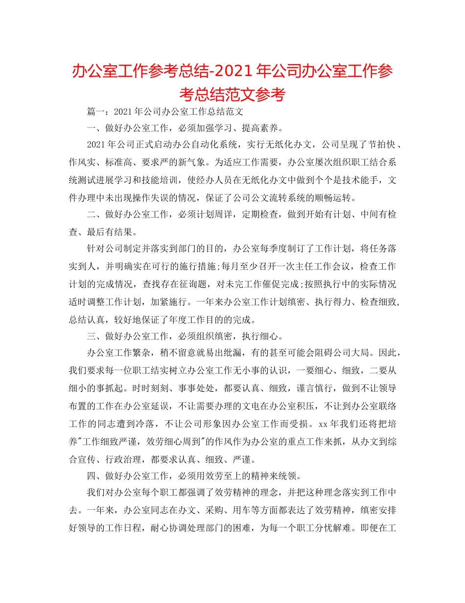 办公室工作参考总结-2024年公司办公室工作参考总结范文参考 _第1页