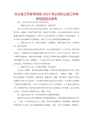 办公室工作参考总结-2024年公司办公室工作参考总结范文参考 