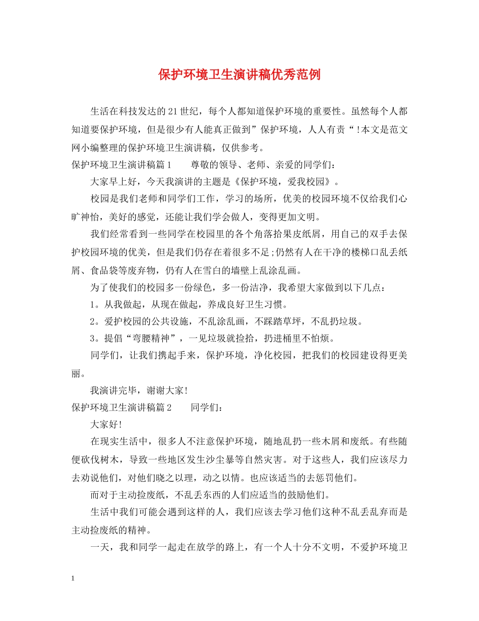 保护环境卫生演讲稿优秀范例 _第1页