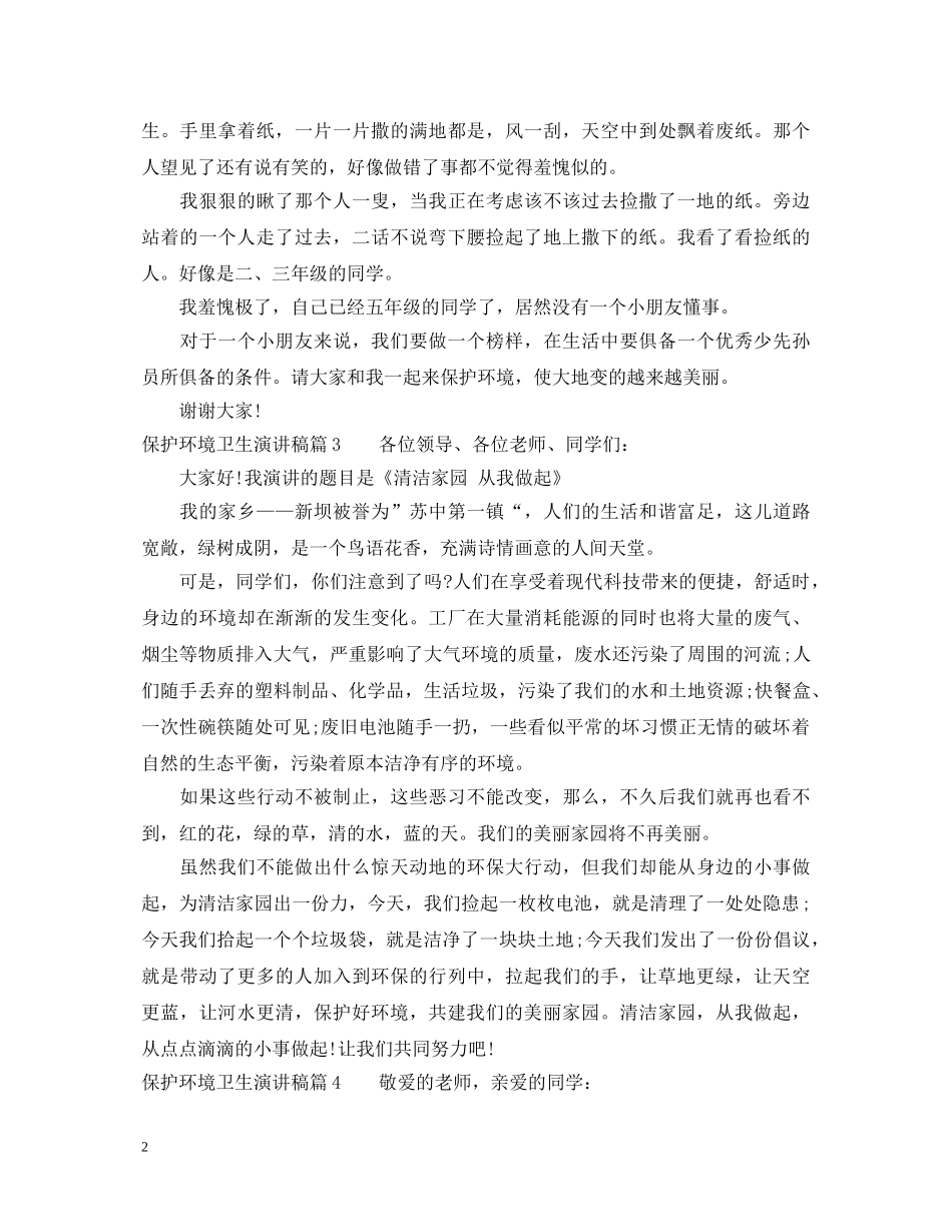 保护环境卫生演讲稿优秀范例 _第2页