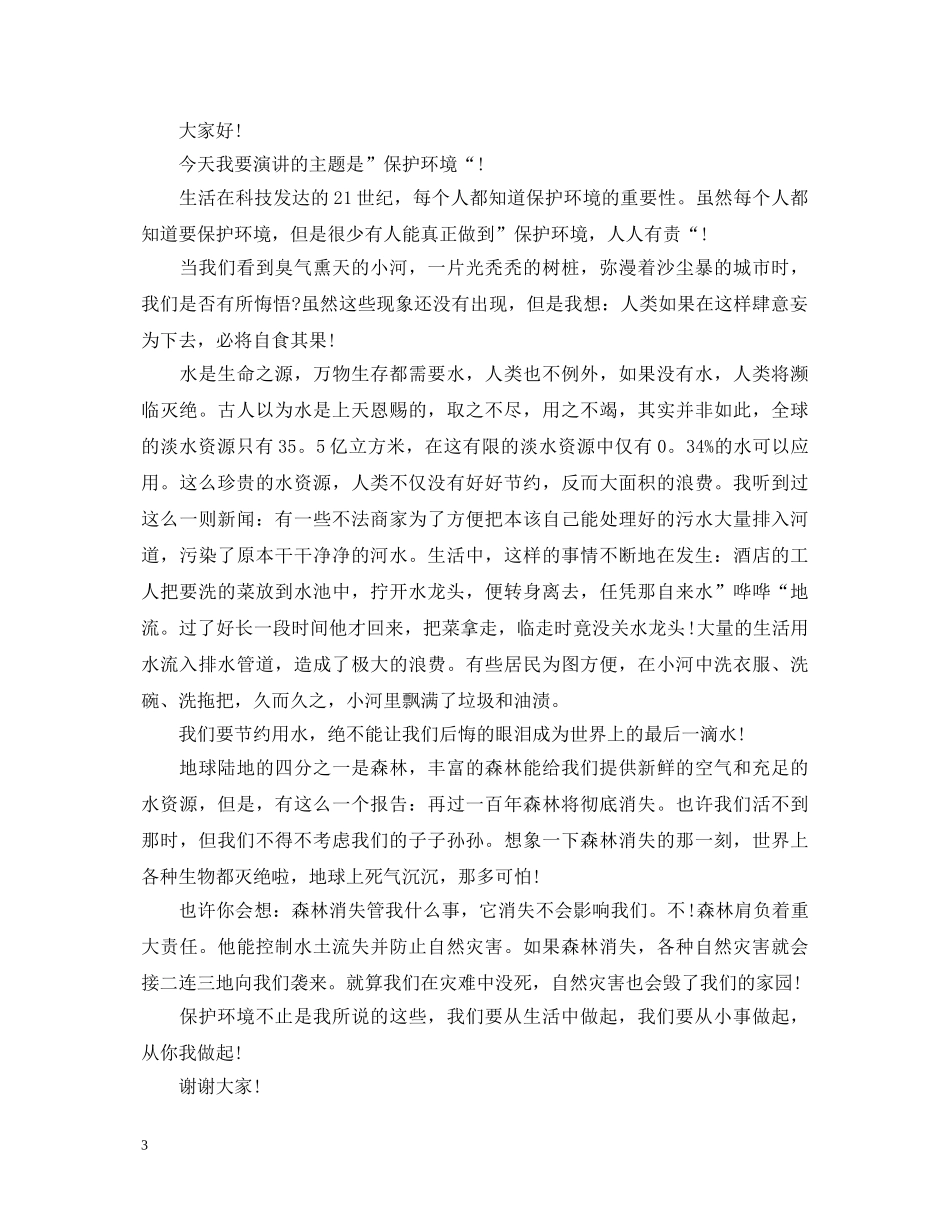 保护环境卫生演讲稿优秀范例 _第3页