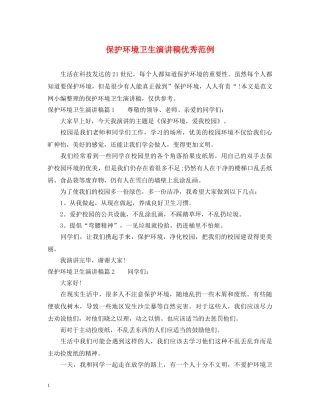 保护环境卫生演讲稿优秀范例 
