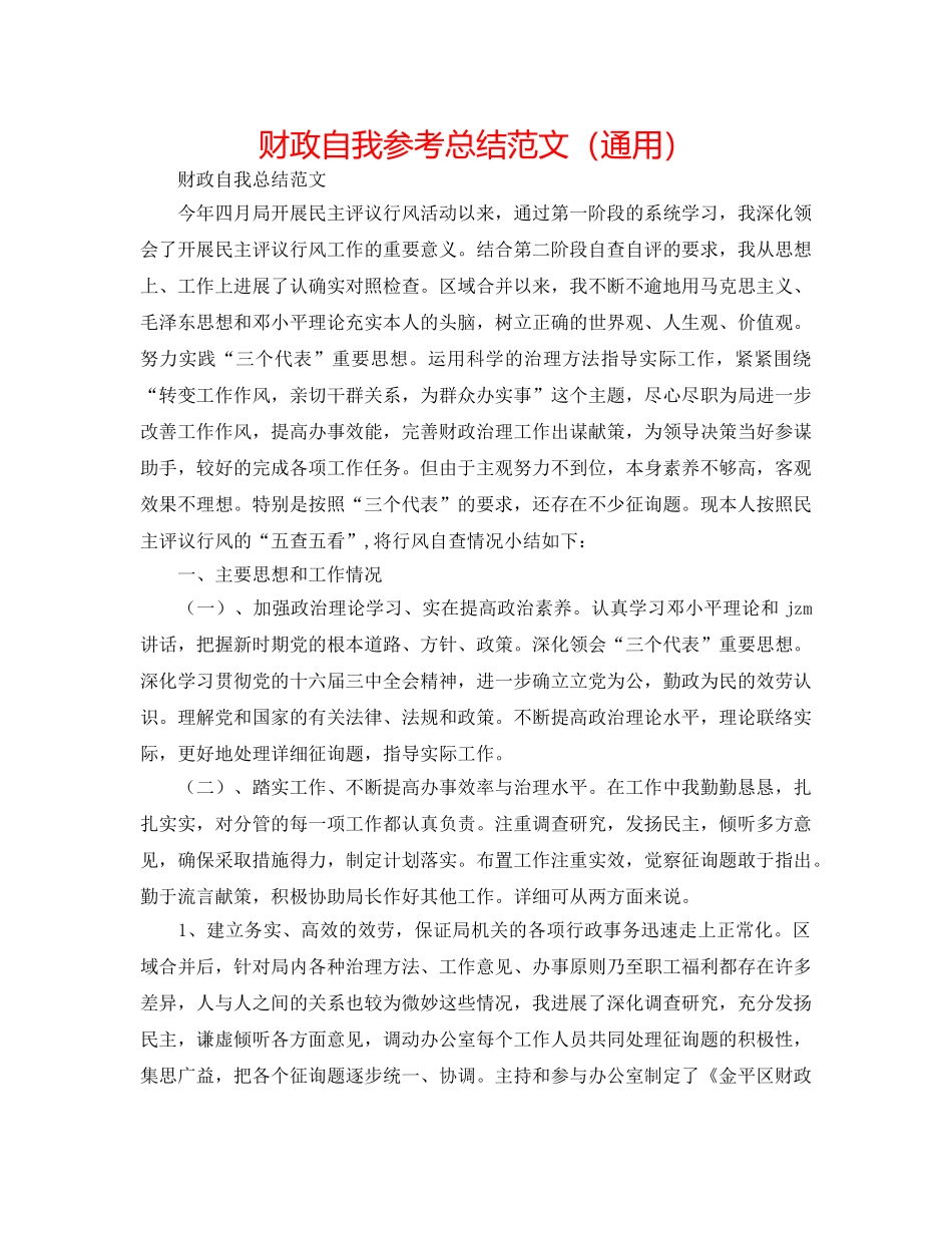 财政自我参考总结范文（通用） _第1页