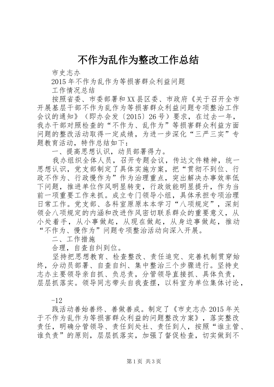 不作为乱作为整改工作总结_第1页