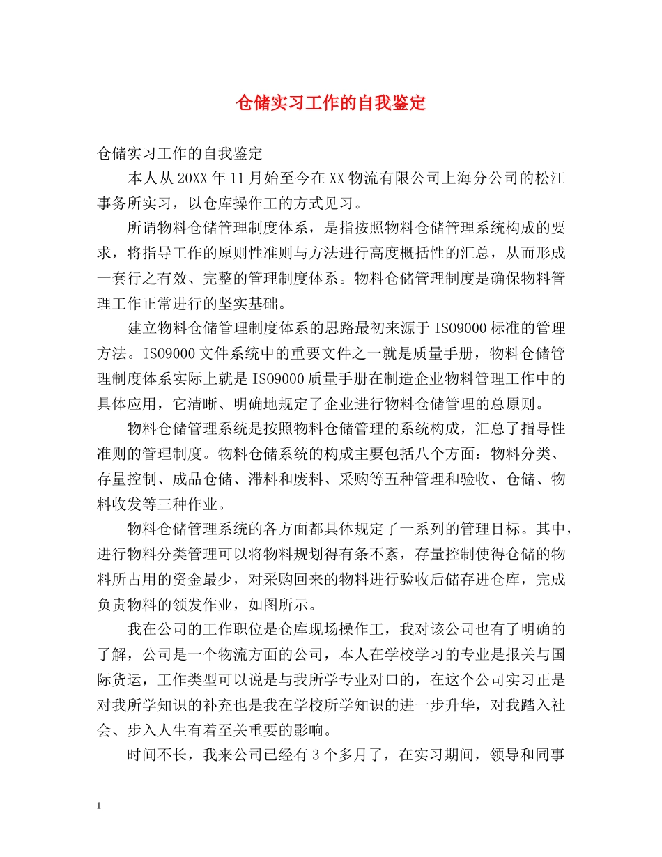 仓储实习工作的自我鉴定 _第1页