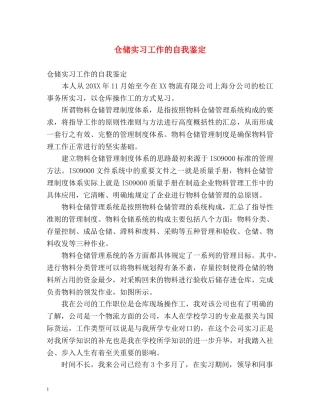仓储实习工作的自我鉴定 