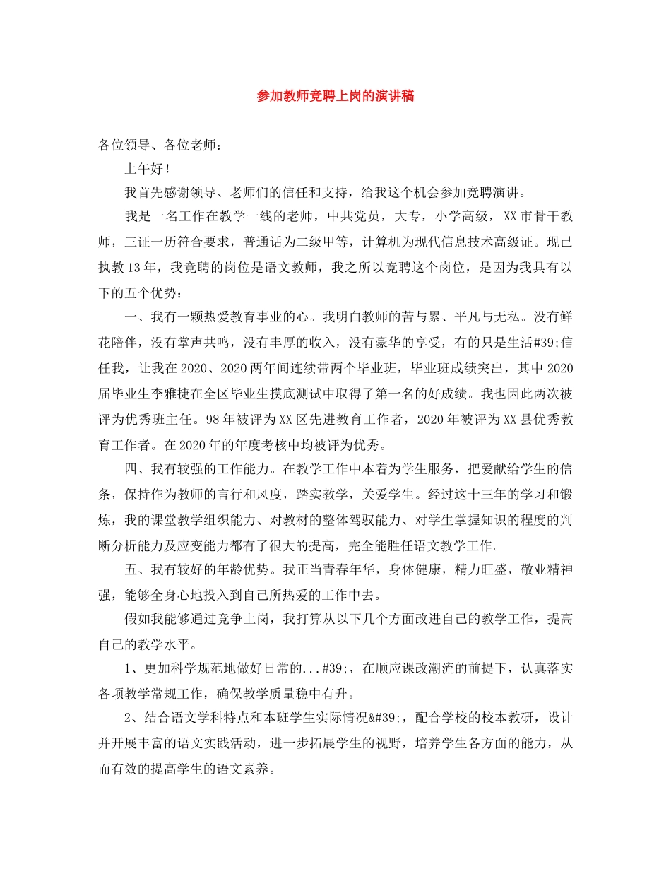 参加教师竞聘上岗的演讲稿 _第1页