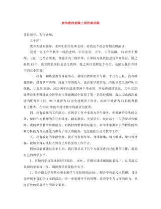 参加教师竞聘上岗的演讲稿 