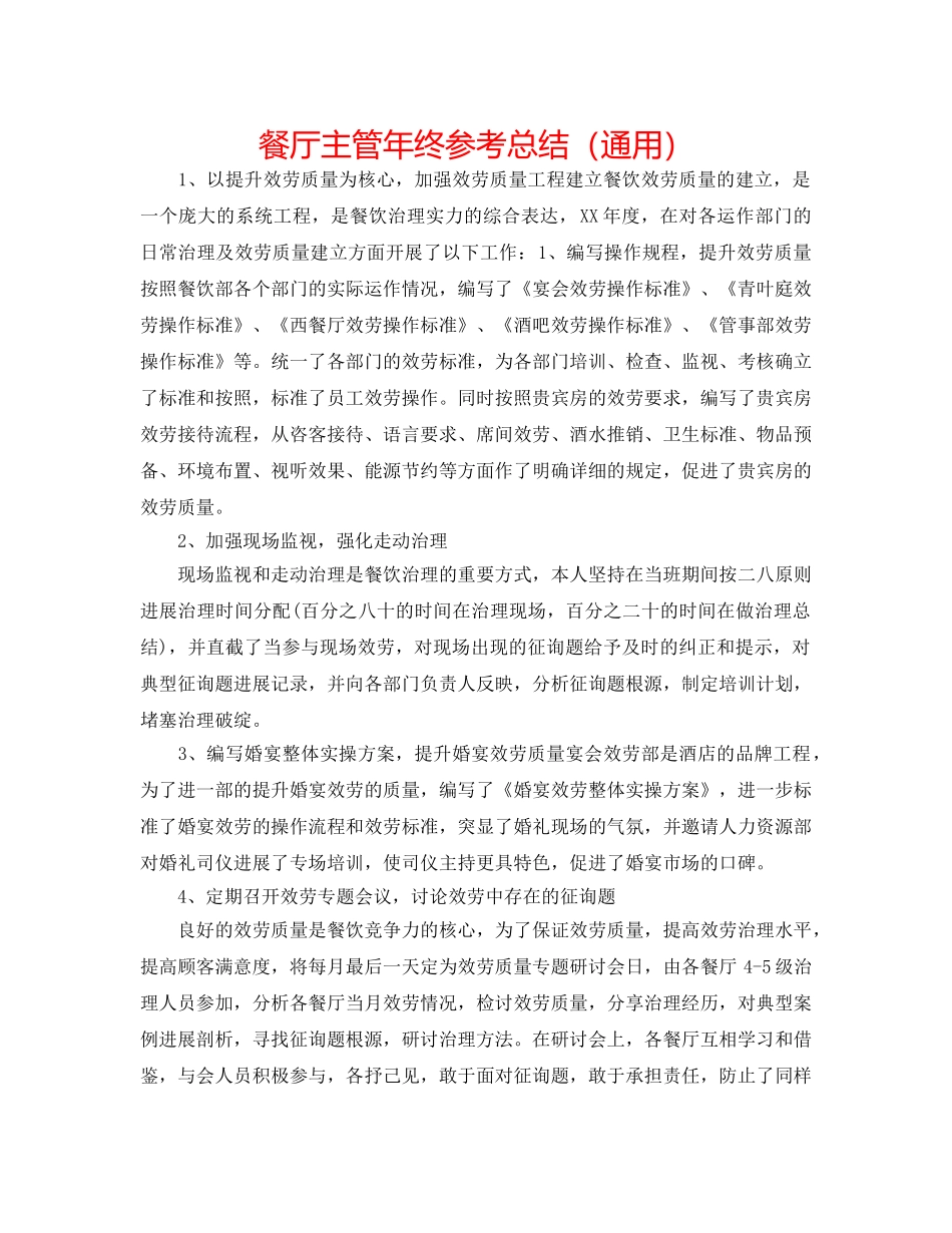 餐厅主管年终参考总结（通用） _第1页