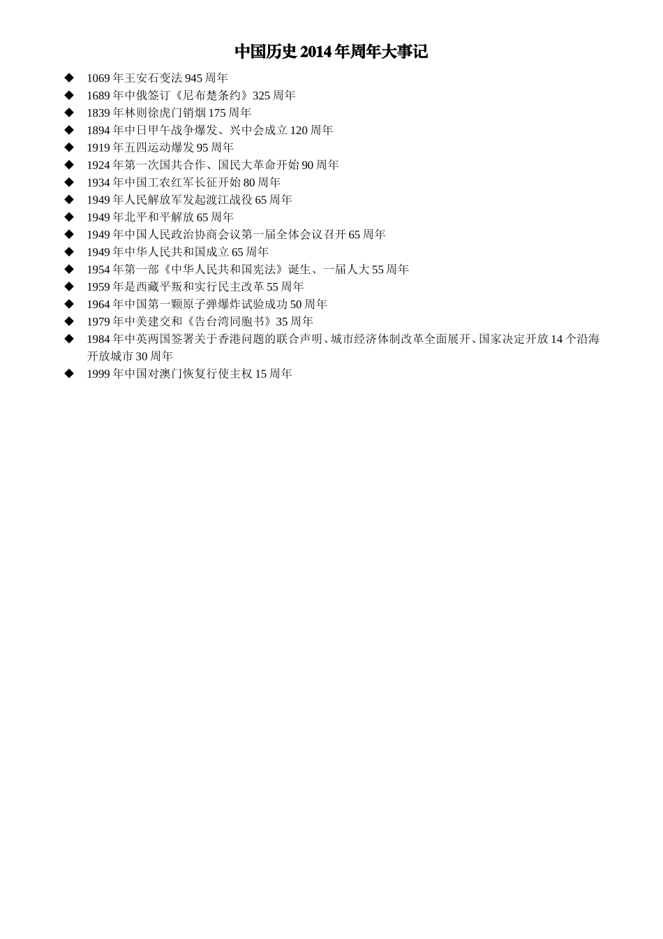 中国历史2014年周年大事记_第1页