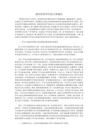 如何培养学生的主体地位