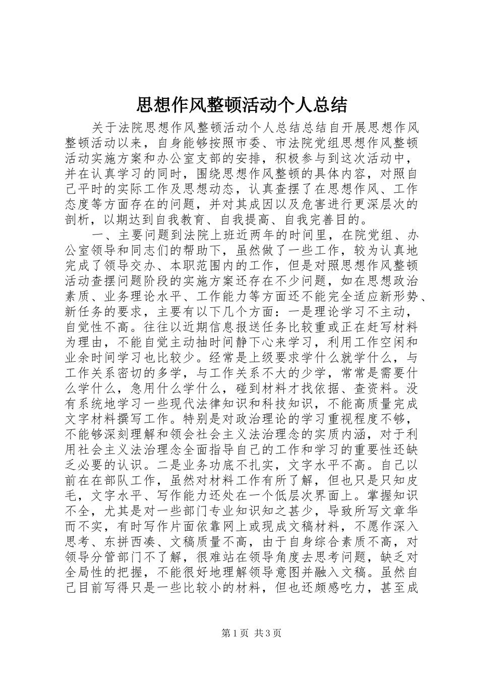思想作风整顿活动个人总结 _第1页