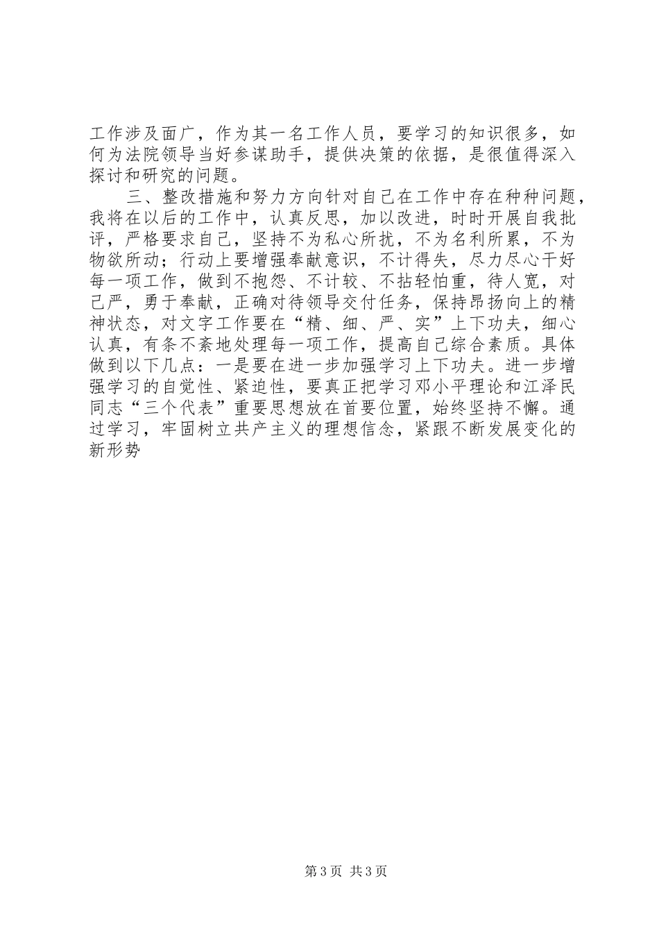 思想作风整顿活动个人总结 _第3页