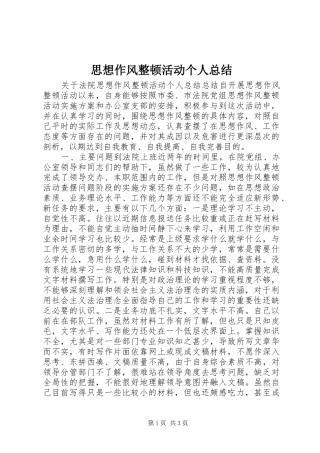 思想作风整顿活动个人总结 