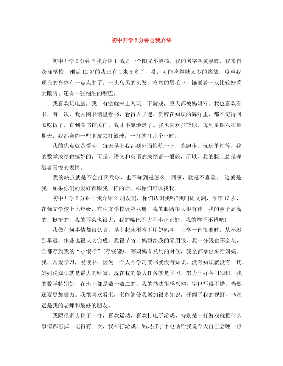 初中开学2分钟自我介绍 _第1页