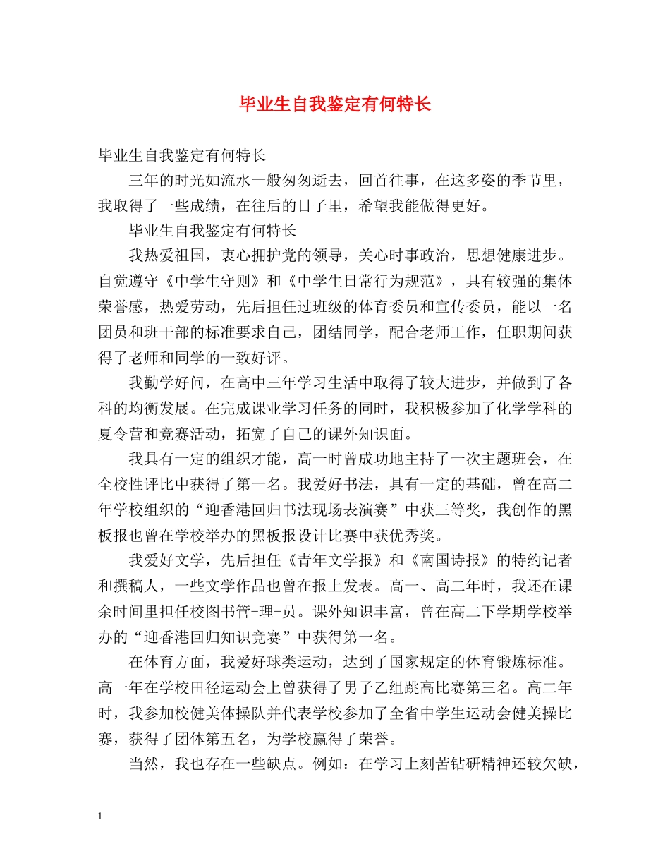 毕业生自我鉴定有何特长 _第1页