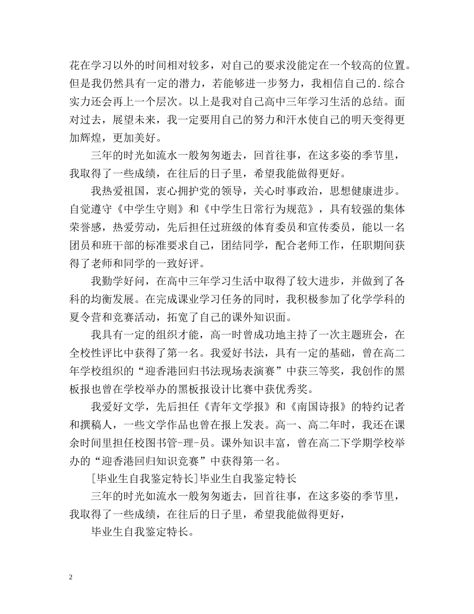 毕业生自我鉴定有何特长 _第2页