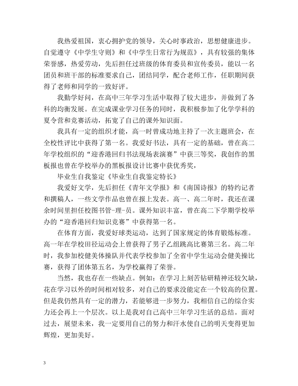 毕业生自我鉴定有何特长 _第3页