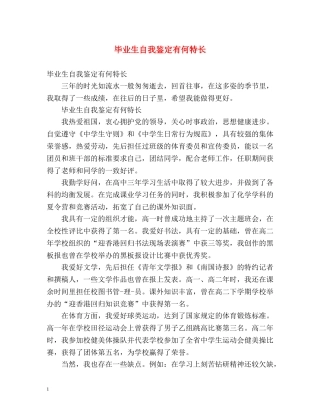毕业生自我鉴定有何特长 