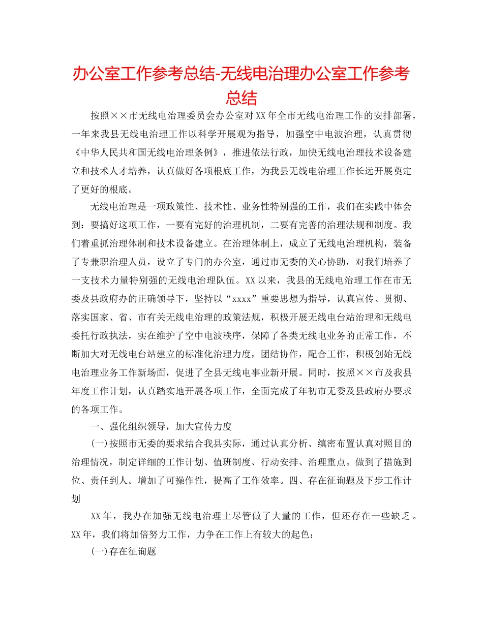 办公室工作参考总结-无线电管理办公室工作参考总结 _第1页