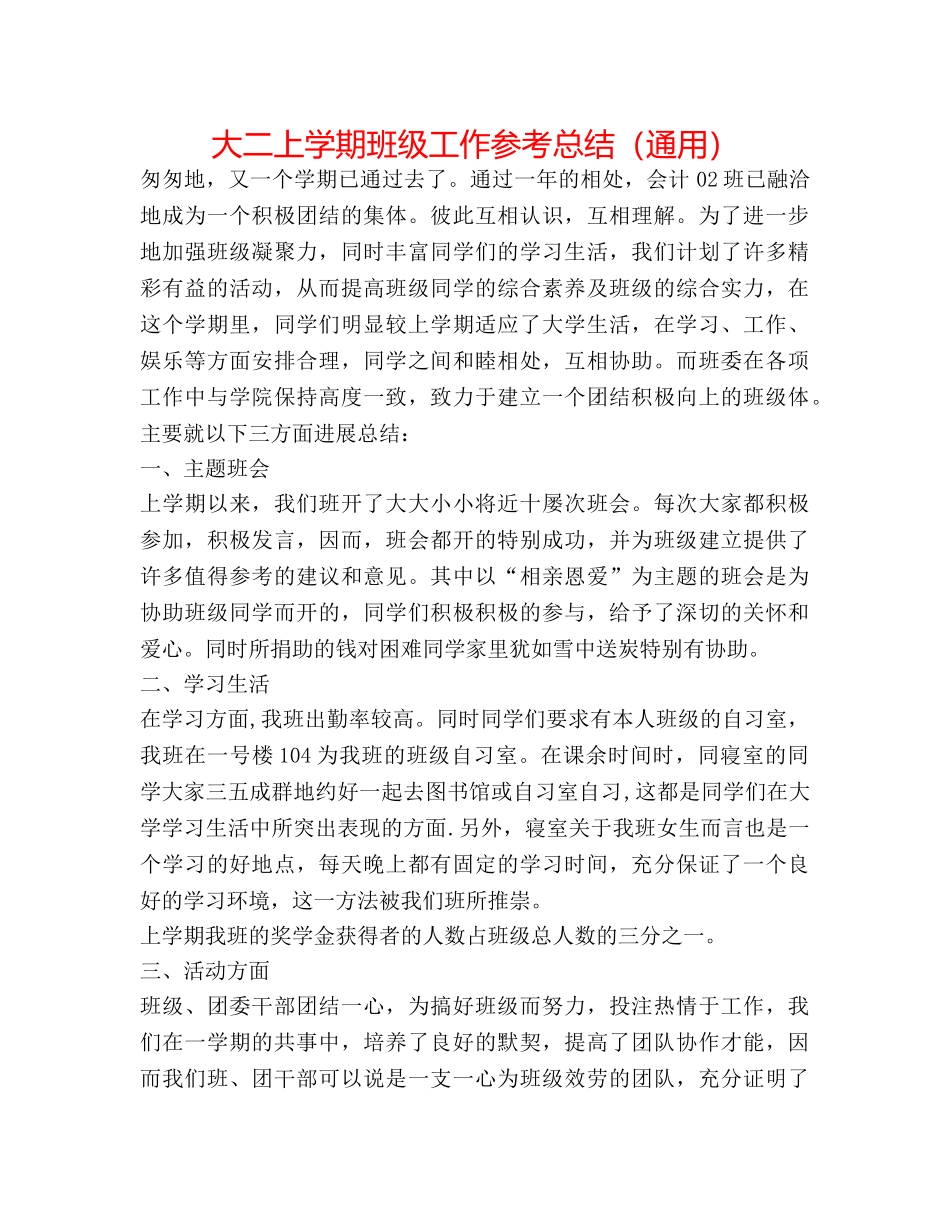 大二上学期班级工作参考总结（通用） _第1页