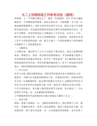 大二上学期班级工作参考总结（通用） 
