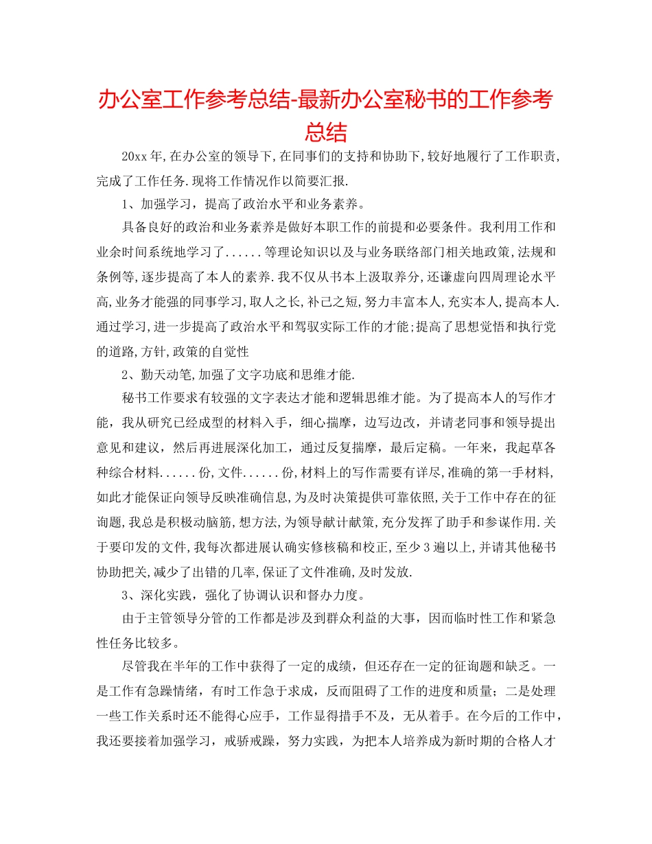 办公室工作参考总结-最新办公室秘书的工作参考总结 _第1页