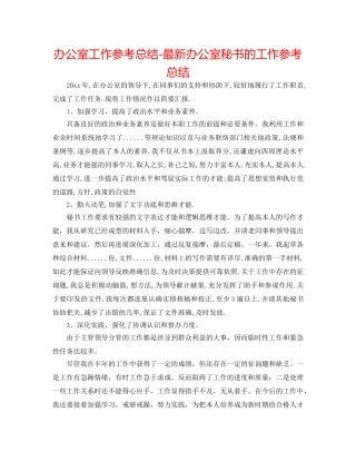 办公室工作参考总结-最新办公室秘书的工作参考总结 