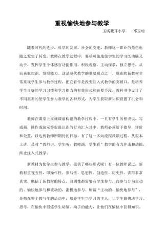 重视愉快地参与教学