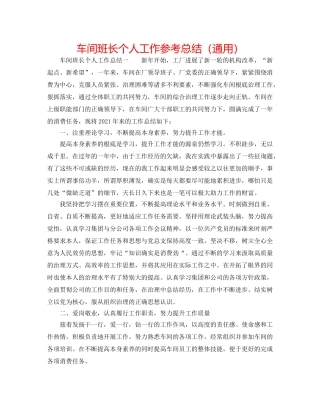 车间班长个人工作参考总结（通用） 