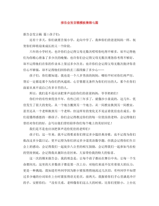 报告会发言稿模板集锦七篇 