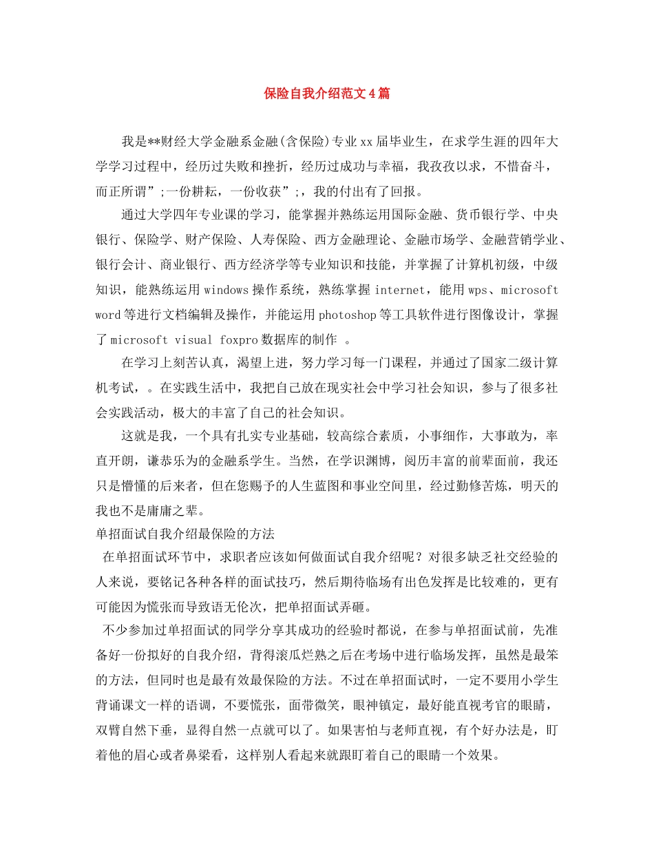 保险自我介绍范文4篇 _第1页
