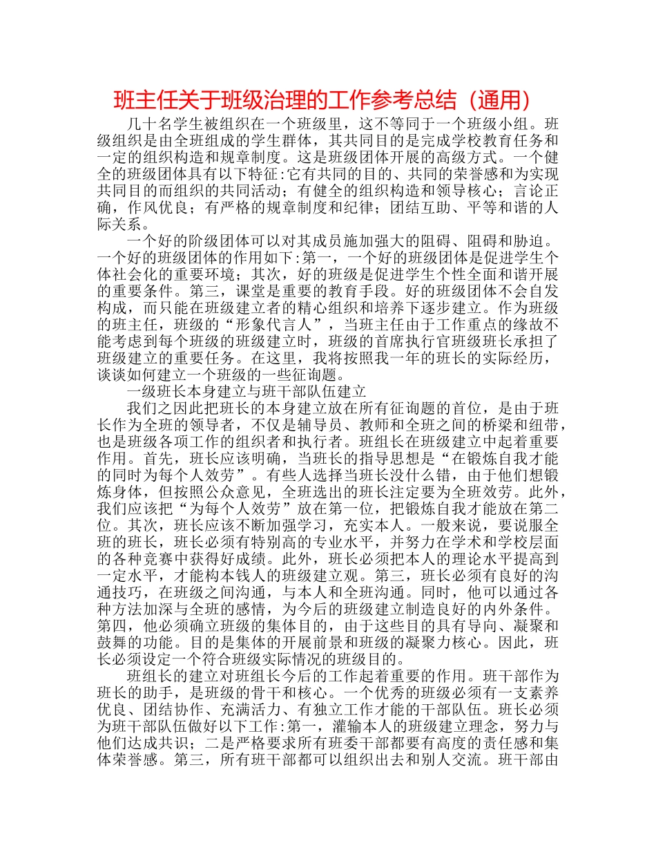 班主任关于班级管理的工作参考总结（通用） _第1页