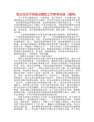 班主任关于班级管理的工作参考总结（通用） 