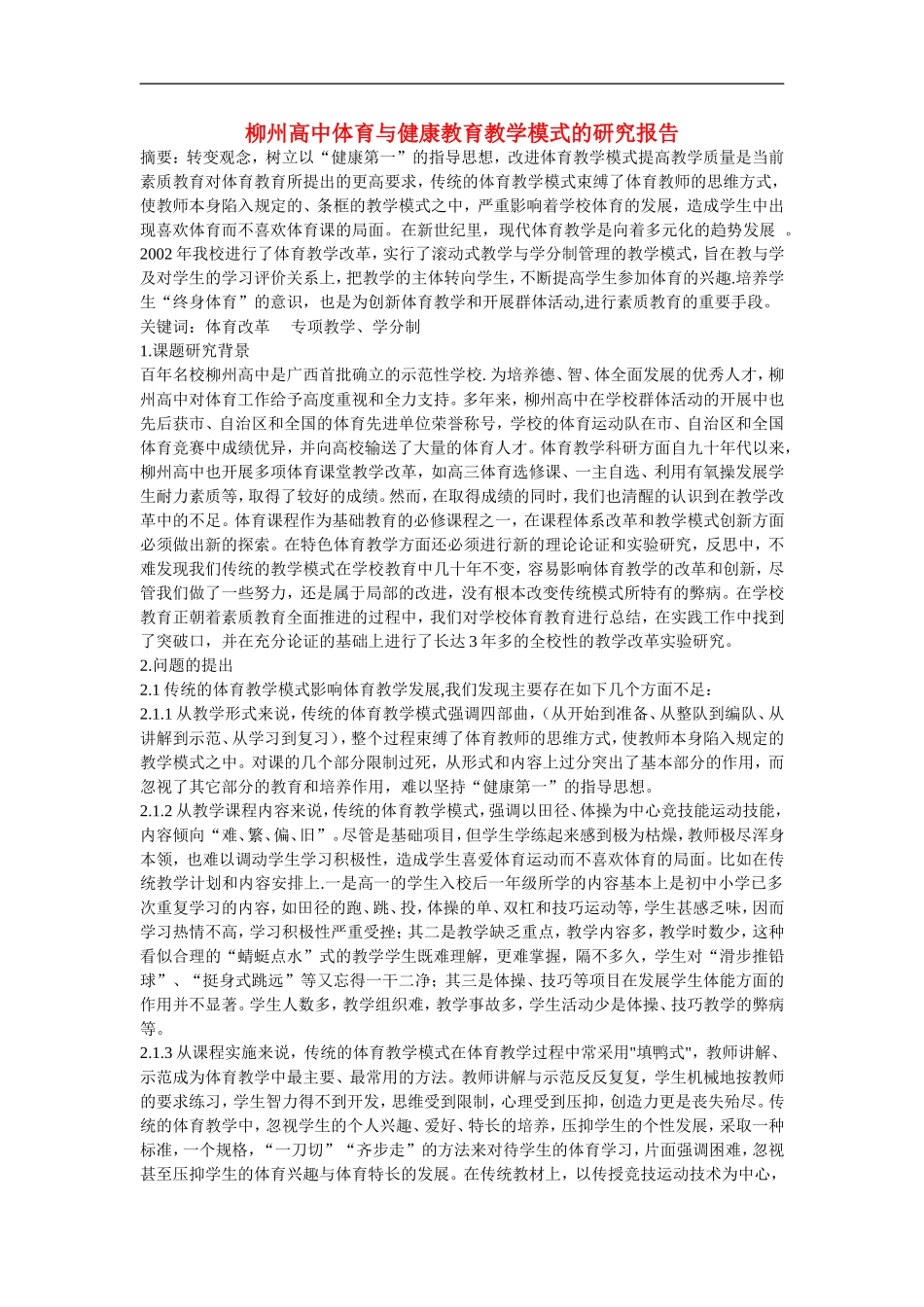高中体育教学论文-柳州高中体育与健康教育教学模式的研究报告_第1页