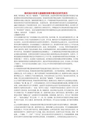 高中体育教学论文-柳州高中体育与健康教育教学模式的研究报告