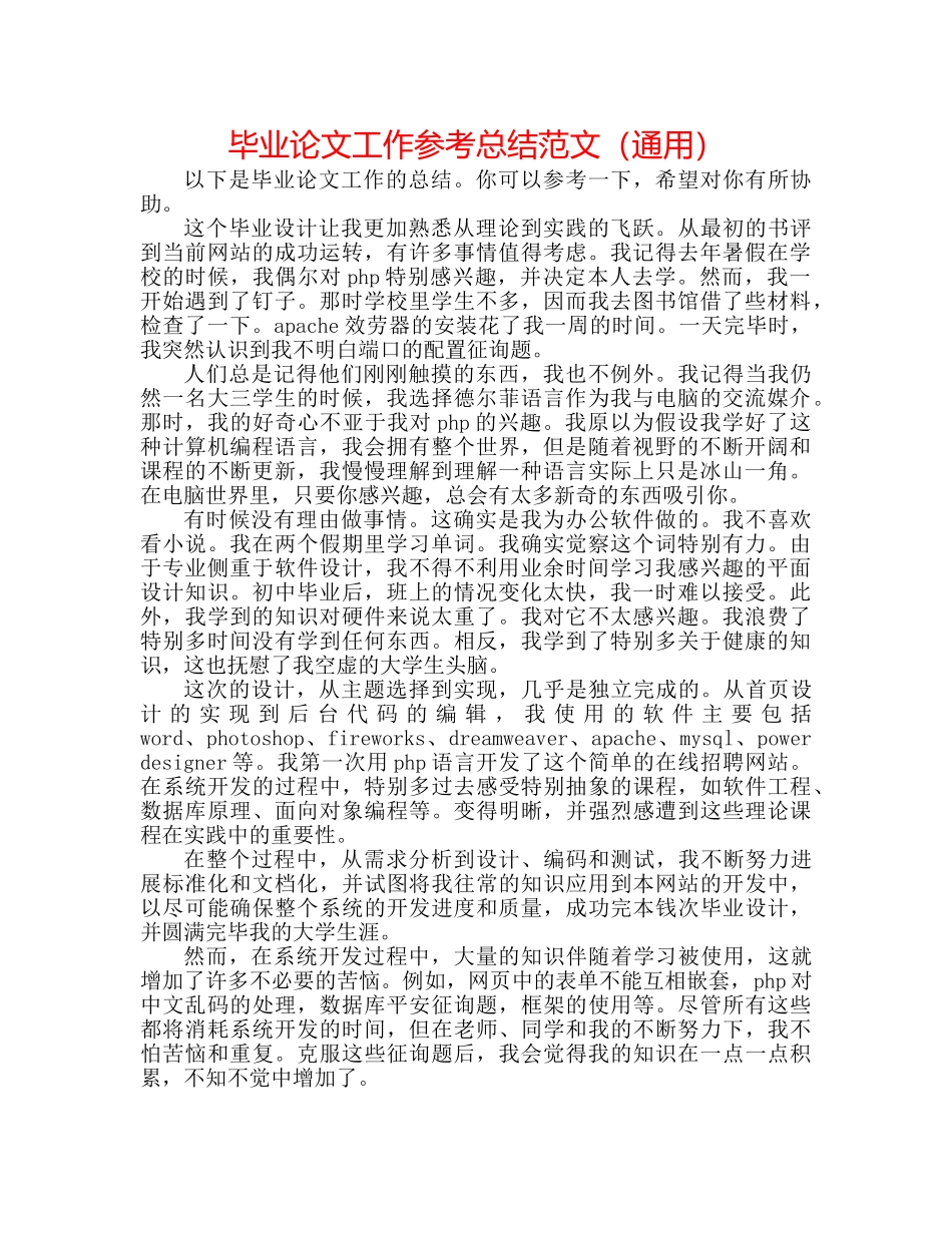 毕业论文工作参考总结范文（通用） _第1页
