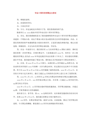 毕业十周年同学聚会主持词 