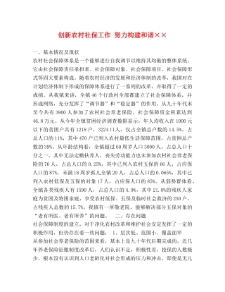 创新农村社保工作 努力构建和谐×× 