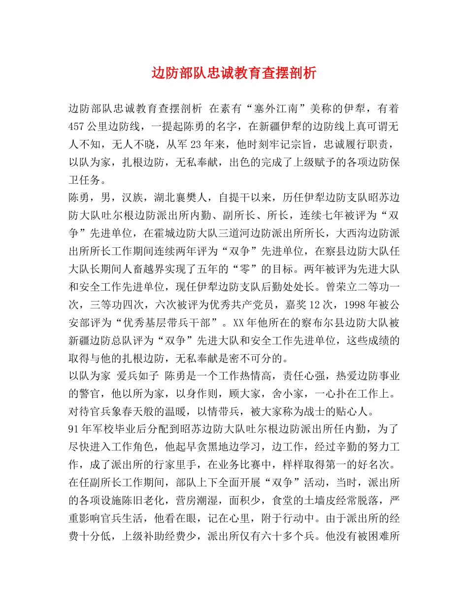 边防部队忠诚教育查摆剖析 _第1页
